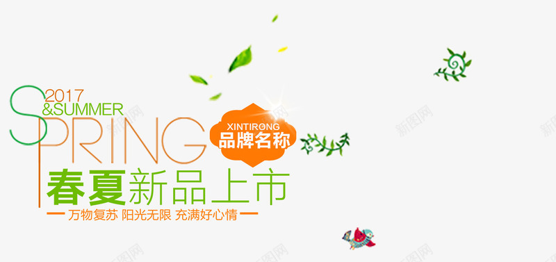 春品上市png免抠素材_新图网 https://ixintu.com SPRING 品牌名称 春品上市 绿色字