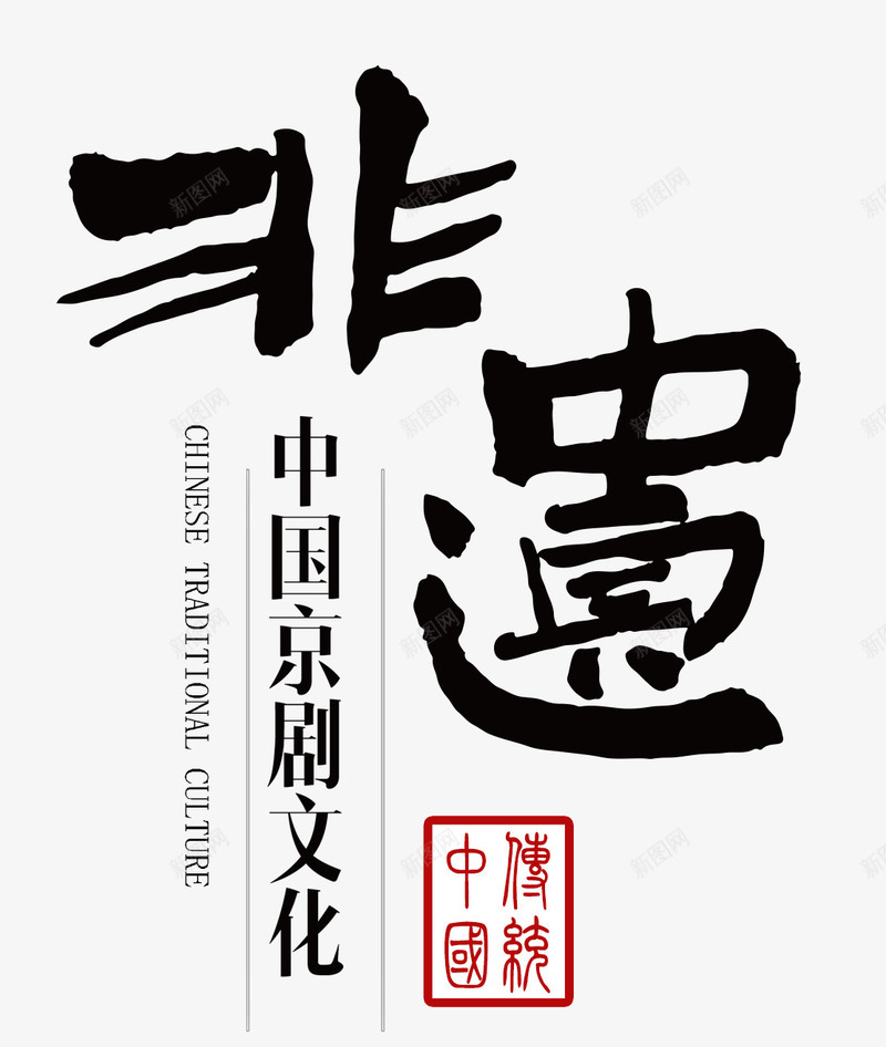 非物质文化遗产png免抠素材_新图网 https://ixintu.com 中国京剧 京剧 国粹京剧 非物质文化 非物质文化遗产 非遗