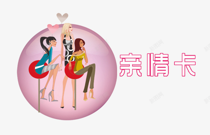 美容时尚卡psd免抠素材_新图网 https://ixintu.com 亲情卡 亲情卡片 会员卡 化妆 美容卡 美容时尚卡 贵宾卡 饰品