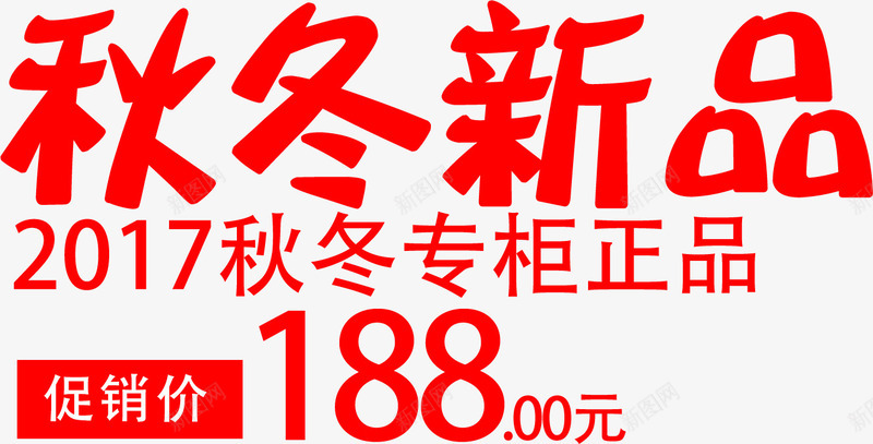 秋冬新品淘宝优惠字体psd免抠素材_新图网 https://ixintu.com 冬季上新 字体排版 淘宝字体 秋冬上新 秋冬优惠 秋冬促销字体排版 秋冬新品 秋冬新品淘宝优惠字体 红色秋冬新品字体