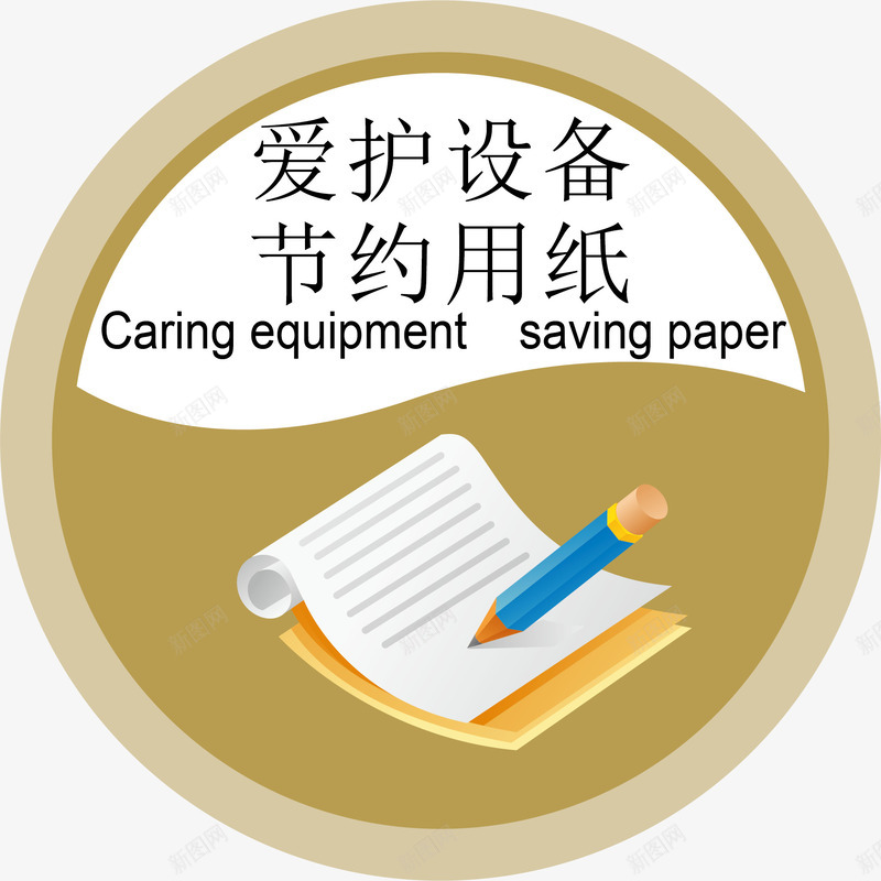 节约用纸办公室标识矢量图图标ai_新图网 https://ixintu.com 办公室标识下载 办公室标识标牌 办公室标识牌 纸张 行政办公室标识牌 铅笔 矢量图