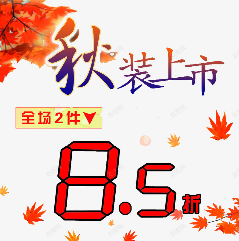 秋装上市促销图案png免抠素材_新图网 https://ixintu.com 促销 全场2件85折 秋装上市