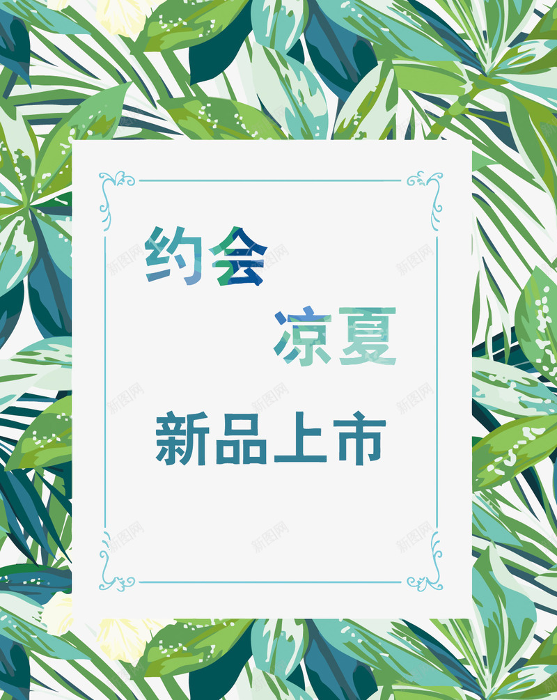 约会凉夏新品上市矢量图eps免抠素材_新图网 https://ixintu.com 新品上市 树叶 水彩 约会凉夏 绿色 矢量图