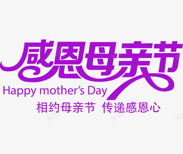 感恩母亲节紫色字体png免抠素材_新图网 https://ixintu.com 字体 感恩 母亲节 紫色 设计