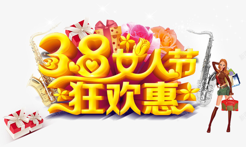 女人节狂欢惠png免抠素材_新图网 https://ixintu.com 女人节狂欢惠 时尚女郎 礼物盒 艺术字 购物女人 金色字