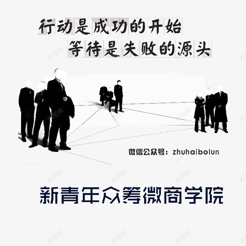 微商招商png免抠素材_新图网 https://ixintu.com 代理 众筹 微商 微商招商 招商