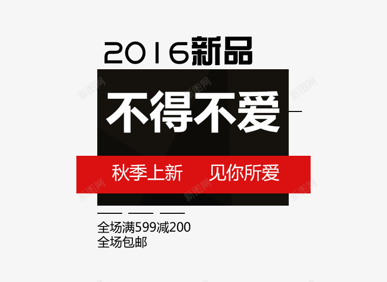2016新品png免抠素材_新图网 https://ixintu.com 2016新品 不得不爱 促销文案 服装 黑色背景