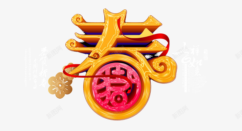 恭贺新春吉祥如意春字体psd免抠素材_新图网 https://ixintu.com 元旦 吉祥如意 恭贺新春 春字体 设计