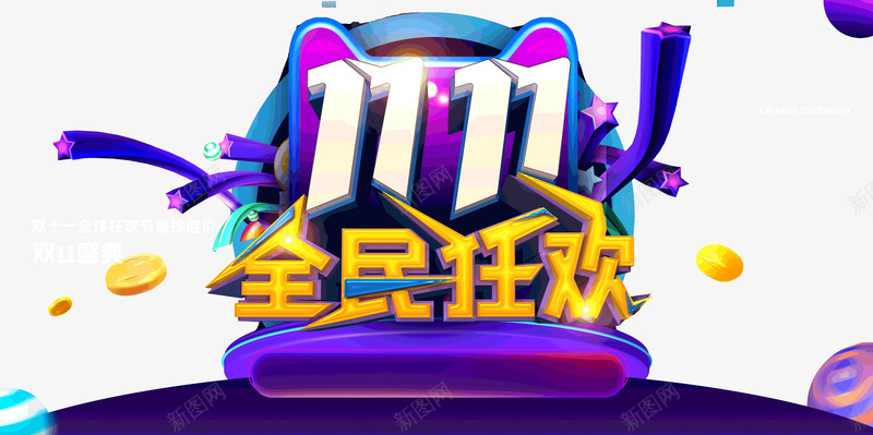 双十一全民狂欢双十一盛典psd免抠素材_新图网 https://ixintu.com 全民 双十一 双十一盛典 狂欢