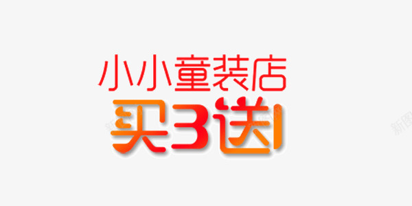 幻彩小小童装店买三送一艺术字png免抠素材_新图网 https://ixintu.com 买三送一 小小童装店 幻彩 红色 艺术字