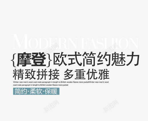 摩登欧式拼接简约魅力艺术字png免抠素材_新图网 https://ixintu.com 多重优雅 摩登 欧式简约魅力 简约柔软保暖 精致拼接 黑色艺术字