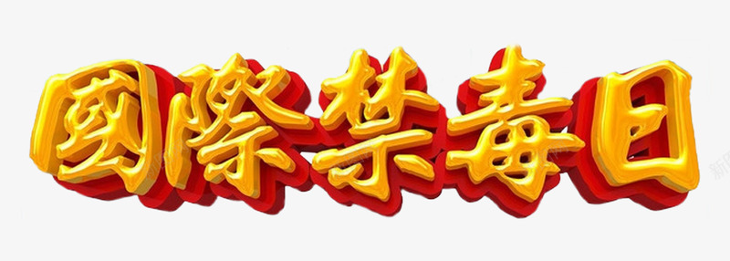 国际禁毒日主题艺术字png免抠素材_新图网 https://ixintu.com 主题艺术字 免费下载 国际禁毒日 禁毒