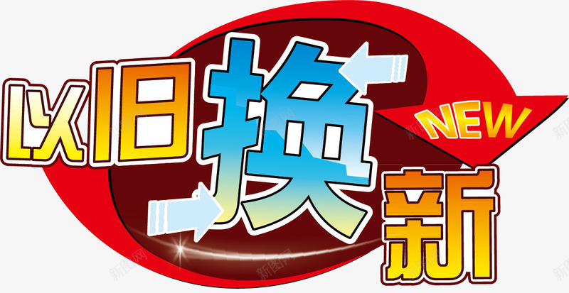 以旧换新字体png免抠素材_新图网 https://ixintu.com 以旧换新 字体 设计