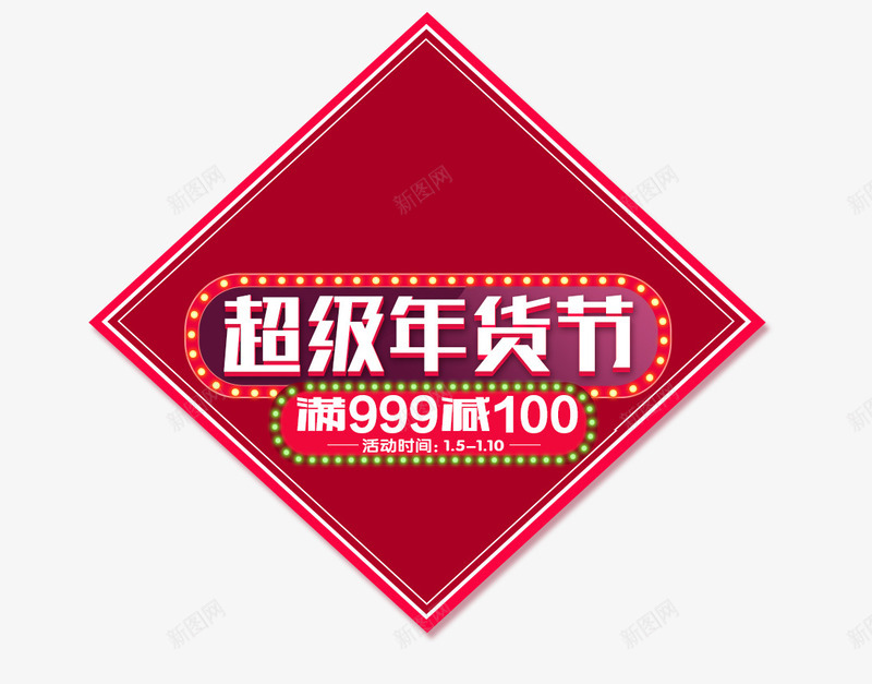 超级年货节png免抠素材_新图网 https://ixintu.com 年货节 文字 正方形 红色 超级年货节