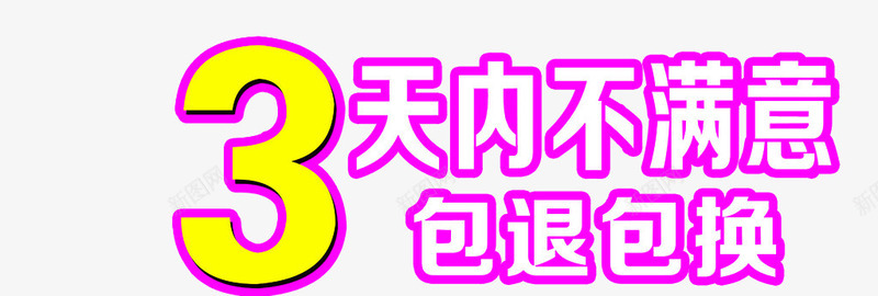 3天不满意包退包换png免抠素材_新图网 https://ixintu.com 3天 免费退换 包退换 字体设计 无理由退换货