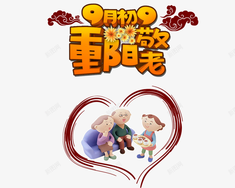 重阳敬老psd免抠素材_新图网 https://ixintu.com 九月九 关爱老人 登高望远 老人节 菊花酒 重阳 重阳节