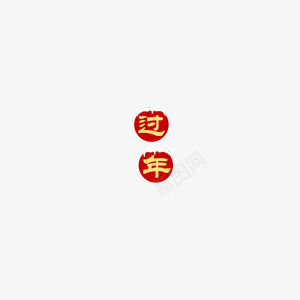 过年年货盛宴喜庆迎接png免抠素材_新图网 https://ixintu.com 喜庆 年货 盛宴 过年 迎接