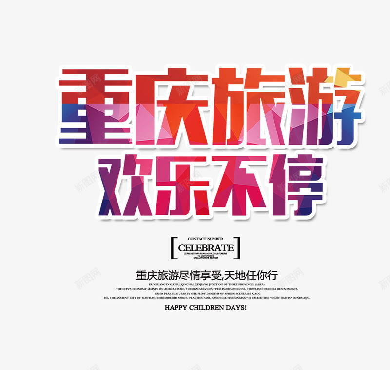 重庆旅游欢乐不停png免抠素材_新图网 https://ixintu.com 文字排版 旅游海报 重庆旅游欢乐不停