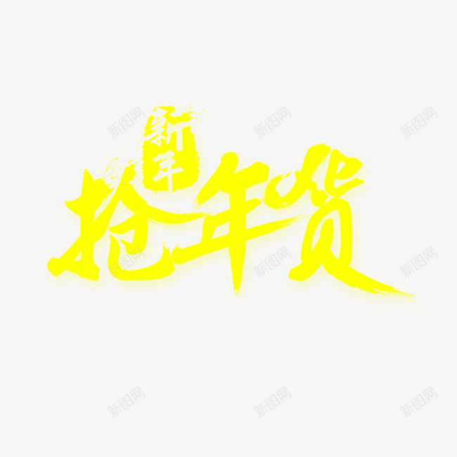 新年抢年货png免抠素材_新图网 https://ixintu.com 抢年货 新年 素材
