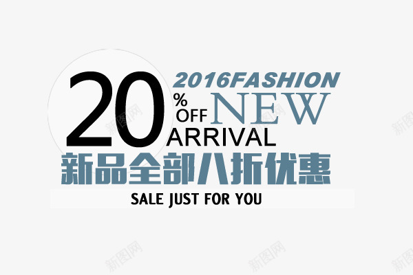 促销文案折扣png免抠素材_新图网 https://ixintu.com 2016促销文案 2016新品 new 折扣 文字 文案排版 文案设计 淘宝2016 淘宝促销