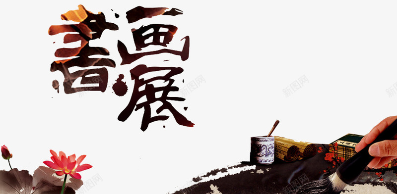 书画展览png免抠素材_新图网 https://ixintu.com show 书画展 作品展 我的作品 水墨 画展 花朵 荷花