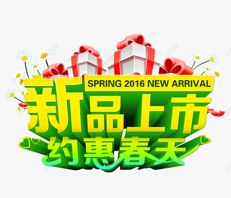 新品上市约惠春天艺术字png免抠素材_新图网 https://ixintu.com 促销 新品上市 淘宝 约惠春天 艺术字 购物