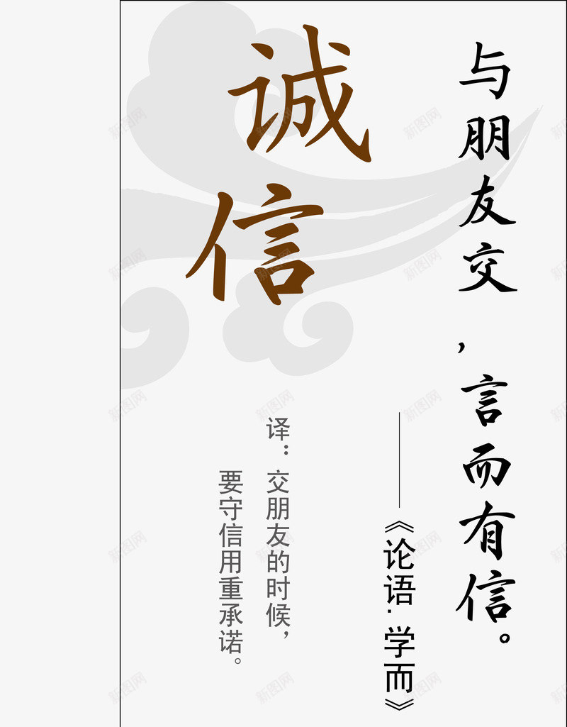 诚信名言png免抠素材_新图网 https://ixintu.com 公司挂画 励志名言 古代名言 名人名言 名录 名言警句 教室模板 格言