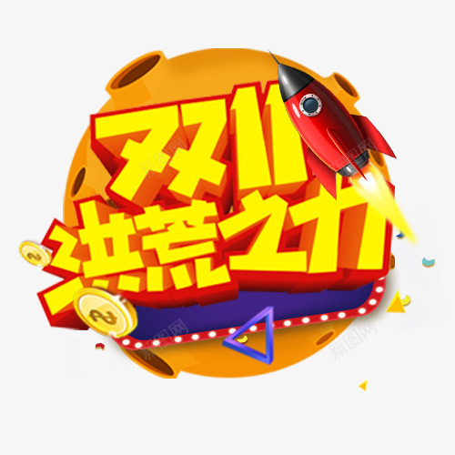 洪荒之力png免抠素材_新图网 https://ixintu.com 促销文案 促销标签 卡通火箭 双十一 圆形 海报主题 装饰字体