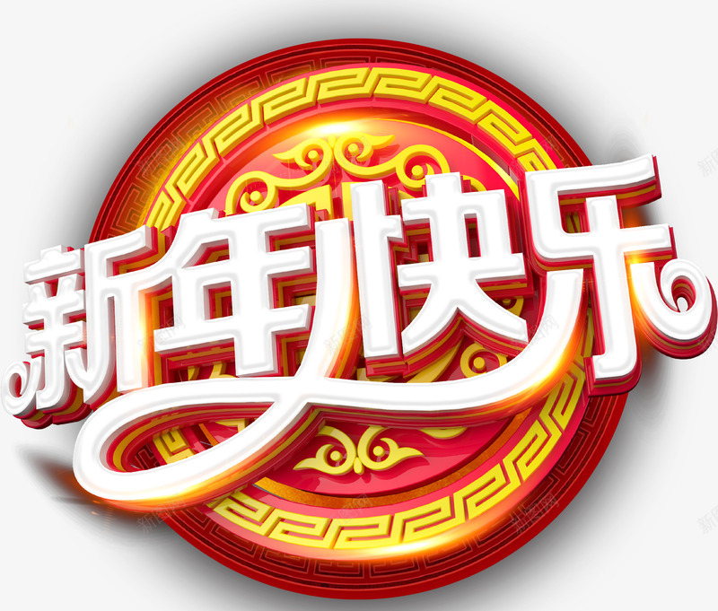 新年快乐主题艺术字png免抠素材_新图网 https://ixintu.com 2018 戊戌年 新年 新年主题 新年快乐 狗年 艺术字