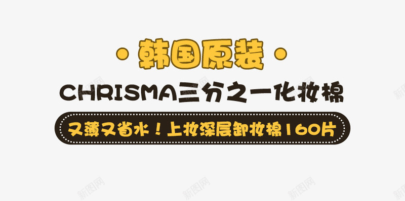 化妆品主图文案文字png免抠素材_新图网 https://ixintu.com 主图 化妆品文案 可编辑 文字 文案排版