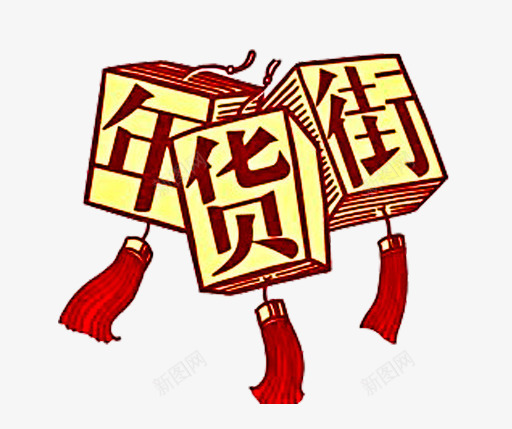 手绘年货街灯笼png免抠素材_新图网 https://ixintu.com 年货街 手绘 新年元素 灯笼 节日素材