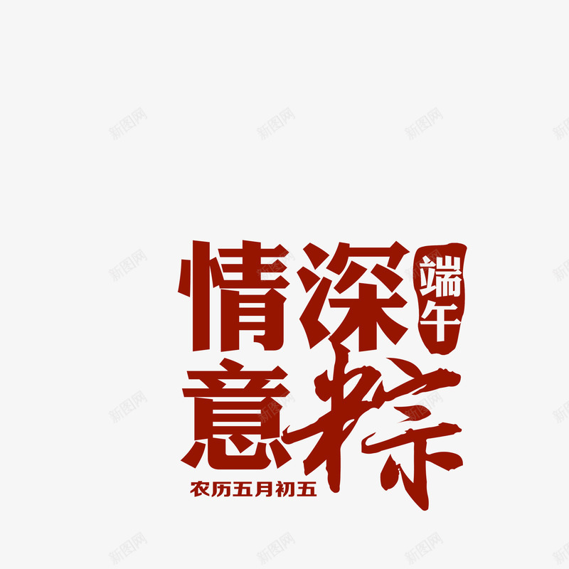 情深意粽png免抠素材_新图网 https://ixintu.com 平面设计 情深意粽 端午素材 设计素材