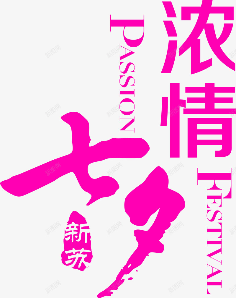 浓情七夕字体png免抠素材_新图网 https://ixintu.com 字体 设计