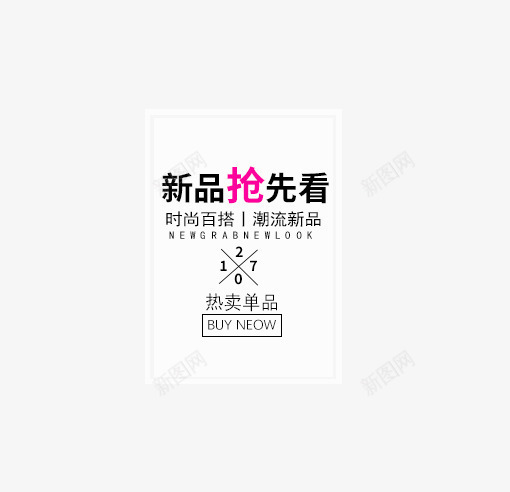 新品抢先看时尚百搭艺术字png免抠素材_新图网 https://ixintu.com 2017 PNG图片 免抠 免费 免费图片 广告设计 抢先看 新品 时尚 淘宝免费天猫设计 百搭艺术字 艺术字体设计 设计