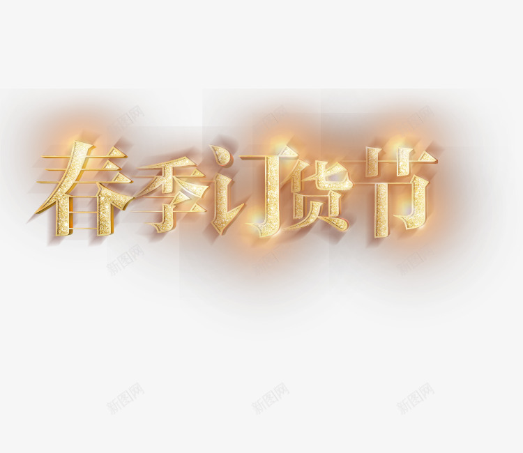 春季订货节png免抠素材_新图网 https://ixintu.com 促销 天猫 春季 淘宝 艺术字 订货节 阿里巴巴