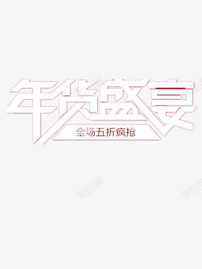 年货盛宴全场五折疯抢png免抠素材_新图网 https://ixintu.com 优惠 双十二 双十二特惠 年货 打折 疯抢 白色艺术字