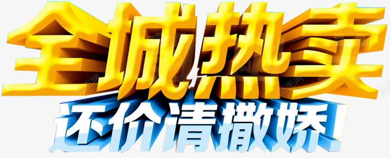 热卖艺术字png免抠素材_新图网 https://ixintu.com 低价 促销广告 全场热卖 新品促销 热卖专区 热卖中 热卖宝贝