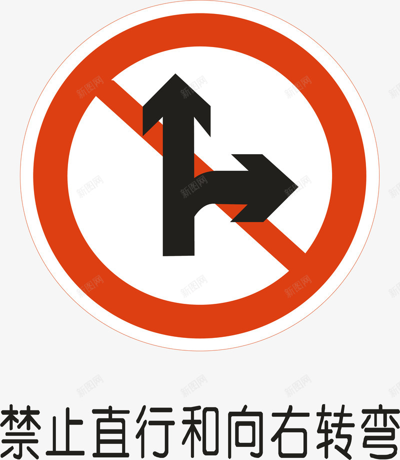 禁止直行和右转矢量图ai免抠素材_新图网 https://ixintu.com 交通安全标示 安全服务 安全标示 安全矢量图 提示标示 禁止标示 禁止直行和右转 矢量图