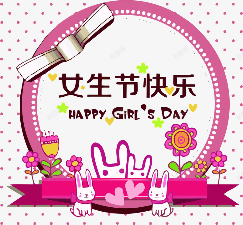 女生节快乐png免抠素材_新图网 https://ixintu.com 女生节 粉色 艺术字