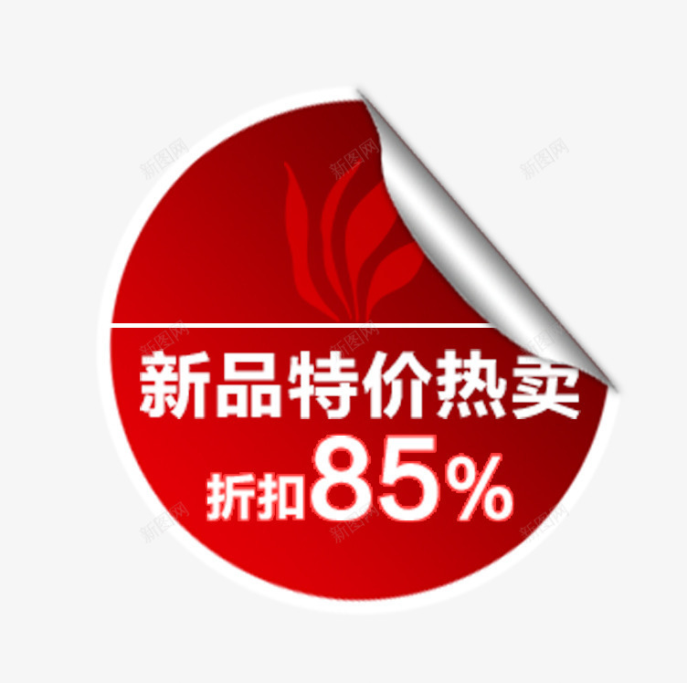 新品特价热卖png免抠素材_新图网 https://ixintu.com 促销 促销标签 促销素材 折扣 新品 特价