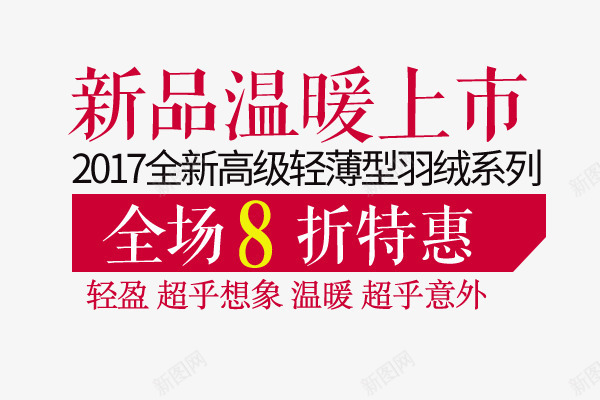 新品温暖上市文案排版png免抠素材_新图网 https://ixintu.com 2017促销文案 文案排版 文案设计 新品温暖上市文案排版 海报文案 淘宝促销