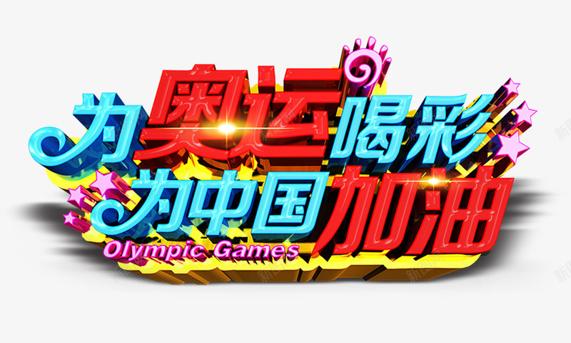 为奥运喝彩为中国加油立体字png免抠素材_新图网 https://ixintu.com 为奥运喝彩为中国加油 立体字