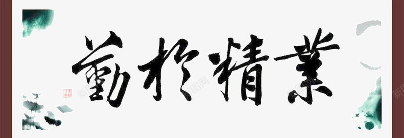 业精于勤png免抠素材_新图网 https://ixintu.com 低调 全勤 单一 手写毛笔字 毛笔字 荷花字画 黑色字体