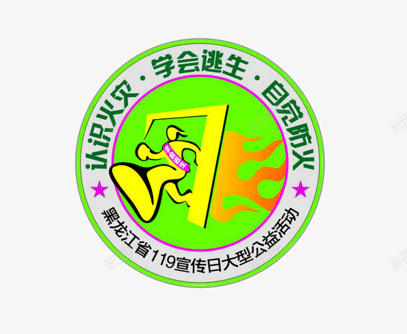 认识火灾学会逃生png免抠素材_新图网 https://ixintu.com 119宣传日 自觉防火 防火宣传 防火标志