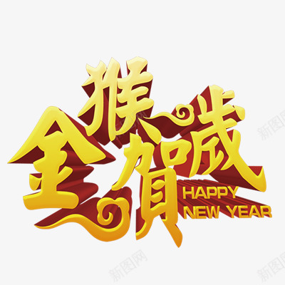 金猴贺岁png免抠素材_新图网 https://ixintu.com 2016 年货节 新年 春节 猴年字体 艺术字体