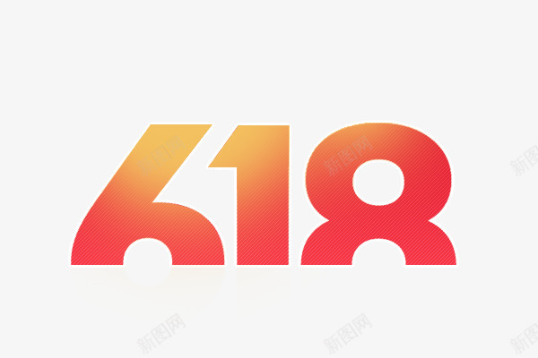 618年中大促png免抠素材_新图网 https://ixintu.com 618 年中大促标题 艺术字