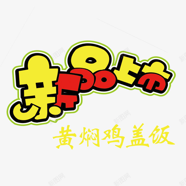 黄焖鸡盖饭png免抠素材_新图网 https://ixintu.com 黄焖鸡盖饭新品上市艺术字体食物美食火热