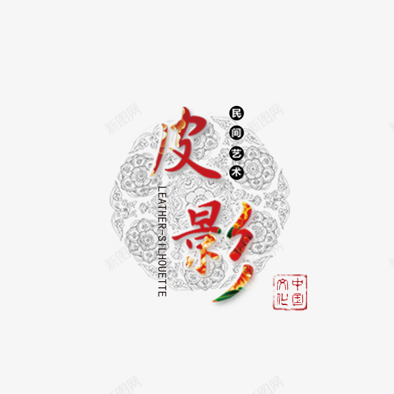 皮影png免抠素材_新图网 https://ixintu.com 中国艺术 圆形底纹 皮影