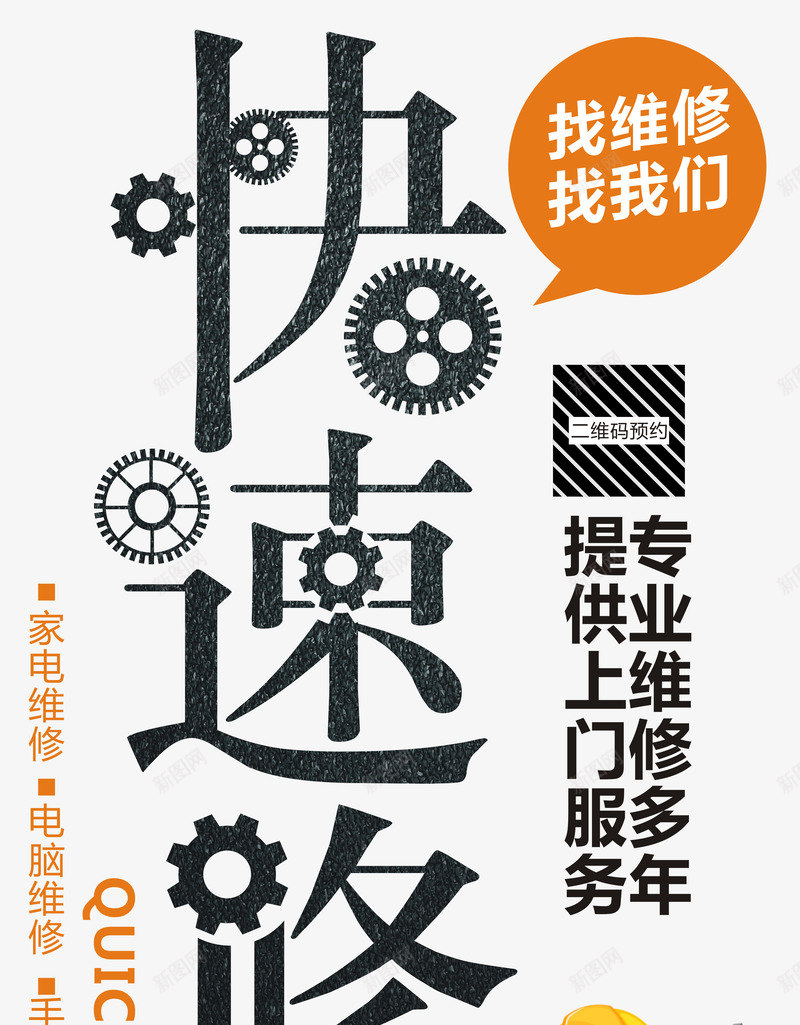 快速维修png免抠素材_新图网 https://ixintu.com 专业维修 专卖店 二维码预约 人物 修家电 修手机 修电脑 单页 卡通维修工 展架 快速 找维修找我们 排版 提供上门服务 文字设计模板 海报 电脑维修宣传单 电脑维修店 艺术字 详情页 齿轮