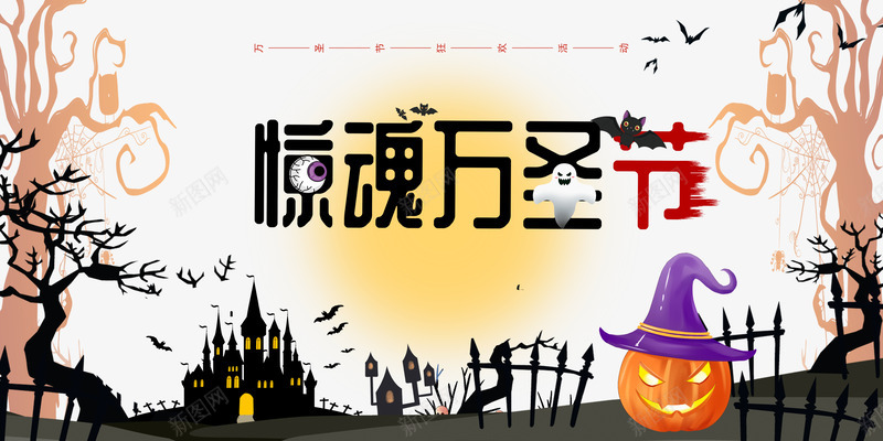 惊魂万圣节南瓜城堡psd免抠素材_新图网 https://ixintu.com 万圣节 南瓜 城堡 惊魂